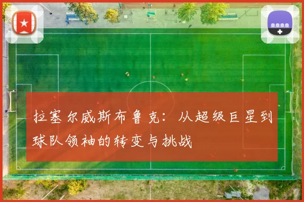 拉塞尔威斯布鲁克：从超级巨星到球队领袖的转变与挑战