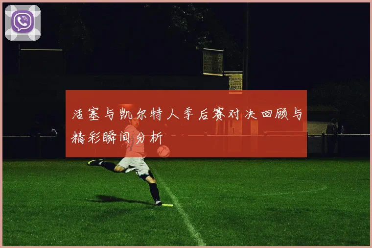 活塞与凯尔特人季后赛对决回顾与精彩瞬间分析