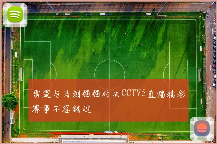 雷霆与马刺强强对决CCTV5直播精彩赛事不容错过