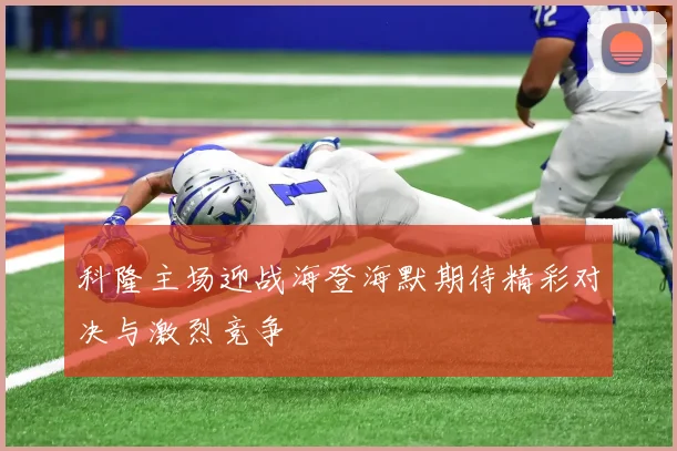 科隆主场迎战海登海默期待精彩对决与激烈竞争